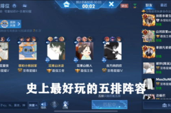 五排娱乐阵容,激情碰撞，巅峰对决