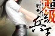 超级兵王叶谦免费完整版,逆天改命，超级兵王传奇之路