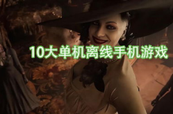 10大单机离线手机游戏,盘点十大震撼单机离线手机游戏