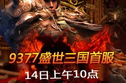 盛世三国9377,三国乱世中的荣耀征程