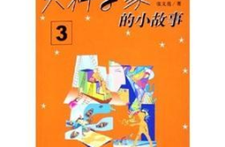 科学家小故事,传奇故事背后的科学探索