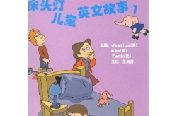 儿童英文故事,精选儿童英文故事概述